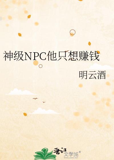 神级npc他只想赚钱