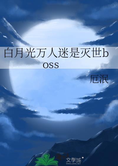 白月光万人迷是灭世boss类似文