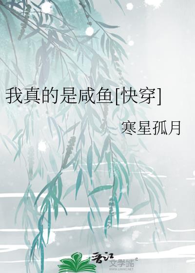 我真的是咸鱼[快穿