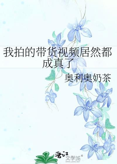 我拍的带货视频居然都成真了怎么回复