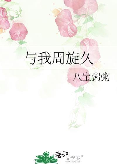 与我周旋久什么意思