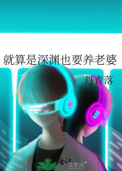 我就是深渊什么意思