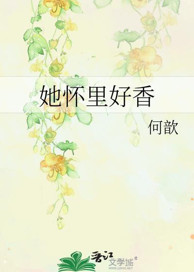 她怀里只能是我