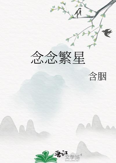 念念繁星 祝繁星