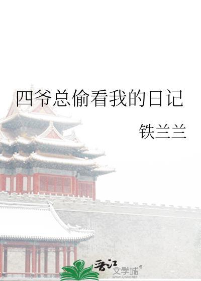 四爷总是让我绣花