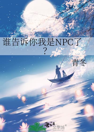 谁告诉你我是npc了免费阅读