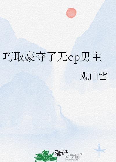 巧取豪夺了无cp男主免费阅读越青君