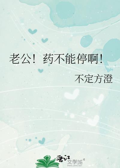 老公药别停追爱攻略108式