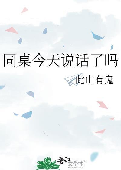 今天同桌生了吗全文免费