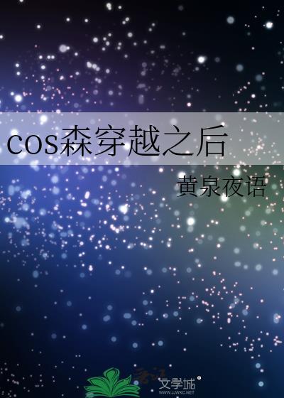 主角cos森鸥外穿越