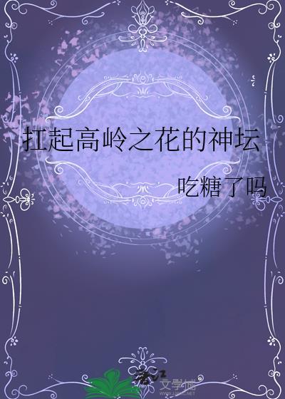 扛起高岭之花的神坛吃糖了吗