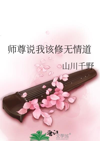 师尊说我该修无情道晋江