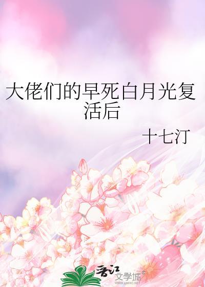 大佬们的早死白月光复活后免费阅读