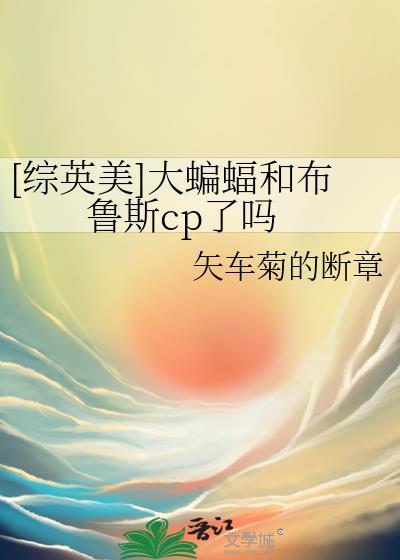 综英美大蝙蝠和布鲁斯cp了吗