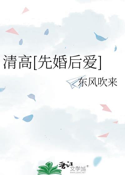 清高先婚后爱温塔萧厉