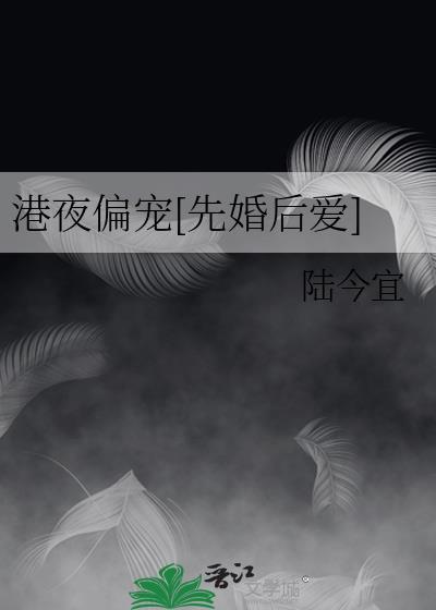 港夜偏宠先婚后爱TXT