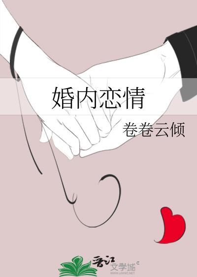 婚内恋情全文阅读