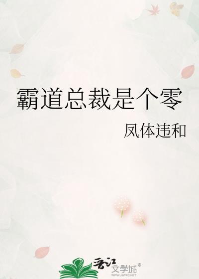 霸道总裁是个零笔趣阁