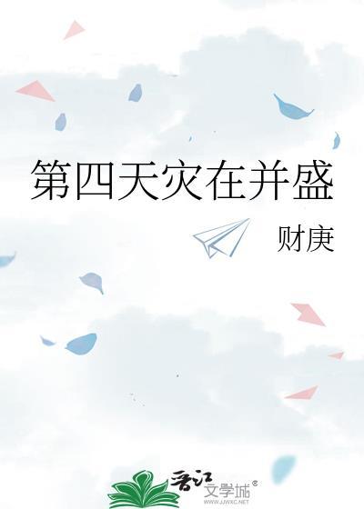 第四天灾前面是什么