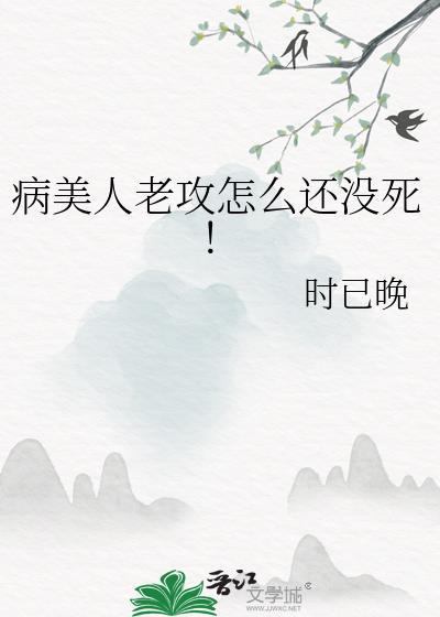 病美人攻二由我守护全文免费阅读