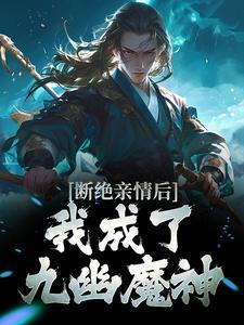 我成了九幽魔神完整版