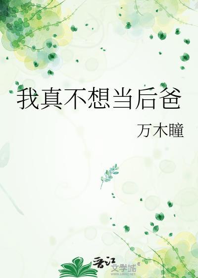 我真不想当后爸裴郁