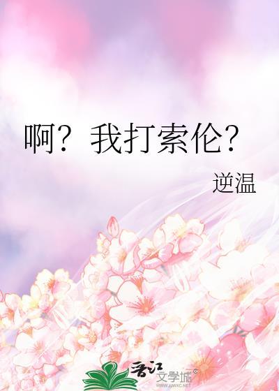 为什么打索伦森会miss