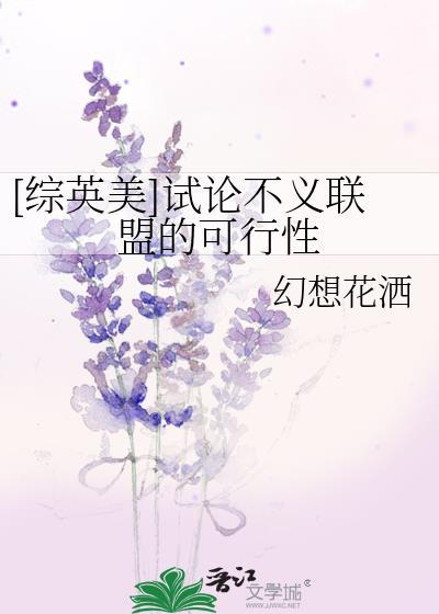 综英美试论不义联盟的可行性全文免费