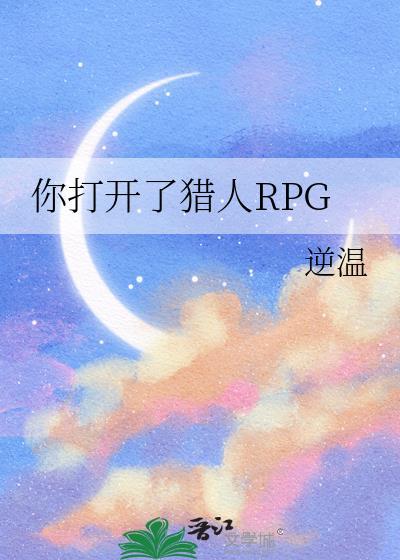 你打开了猎人rpg免费阅读