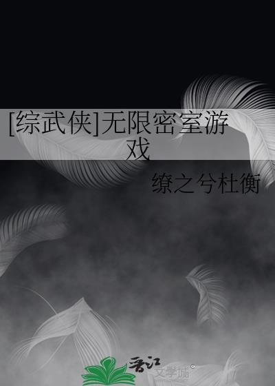 综武侠无限流