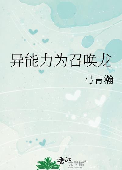 异能力为召唤龙免费阅读全文