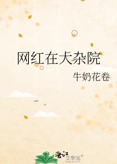 网红在大杂院唱的歌曲