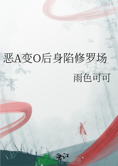 恶A变O后身陷修罗场笔趣阁