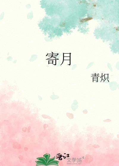 寄明月歌曲