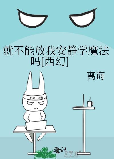 就不能放我安静学魔法吗[西幻