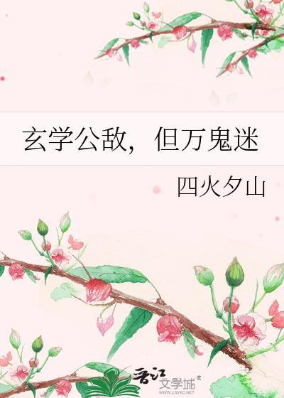 玄学公敌但万鬼迷