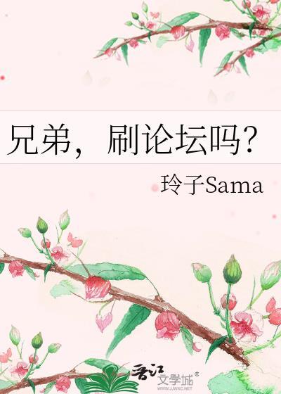 刷论坛吗?玲子Sama阅读