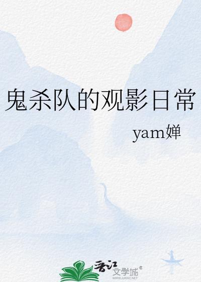 鬼杀队的观影日常yam