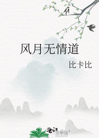 风月无情道祝如霜和谁在一起了