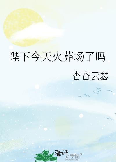 陛下今天火葬场了吗/无情眼