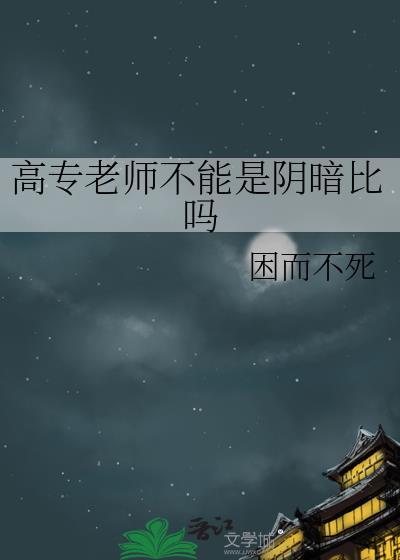 高专老师不能是阴暗比吗笔趣阁