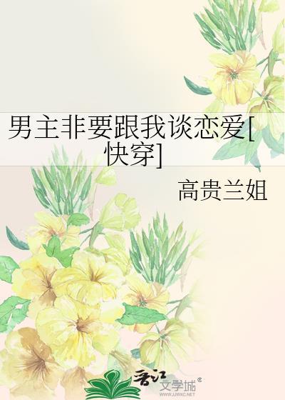 男主总是想要女主要他