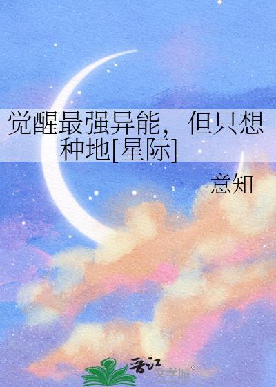 但只想种地星际笔趣阁