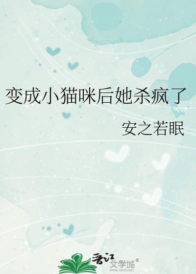 变成猫后我终于红了全文阅读