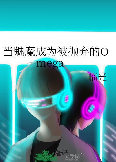 当魅魔成为被抛弃的omegaby临光