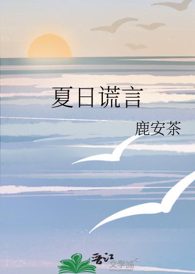 夏日谎言讲的什么