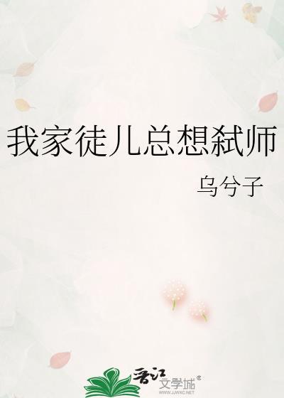 我家徒儿总想弑师乌兮子