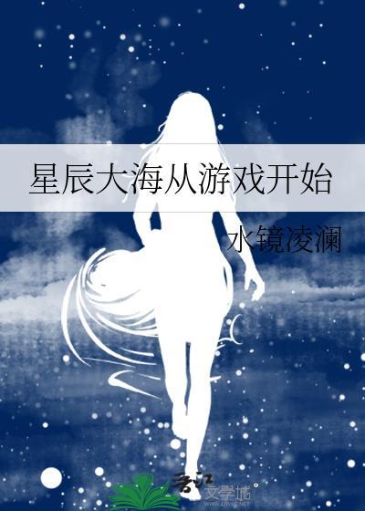 星辰大海从游戏开始水镜凌澜TXT