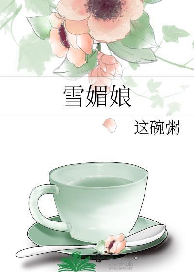 雪媚娘配料表