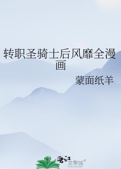 圣职者转职哪个好2021